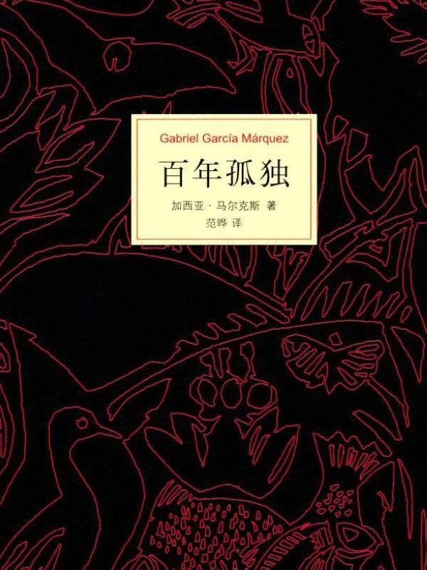 百年孤独（新经典文库500 加西亚·马尔克斯作品01）