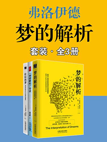 梦的解析套装（全3册：梦的解析+梦的解析导读+杜拉的梦）