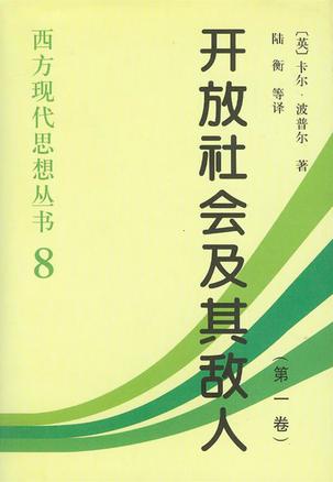 开放社会及其敌人