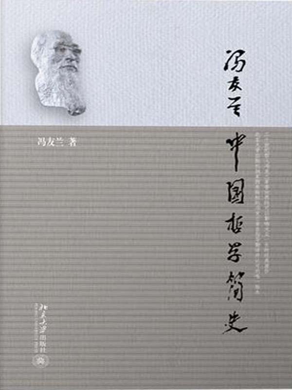 中国哲学简史