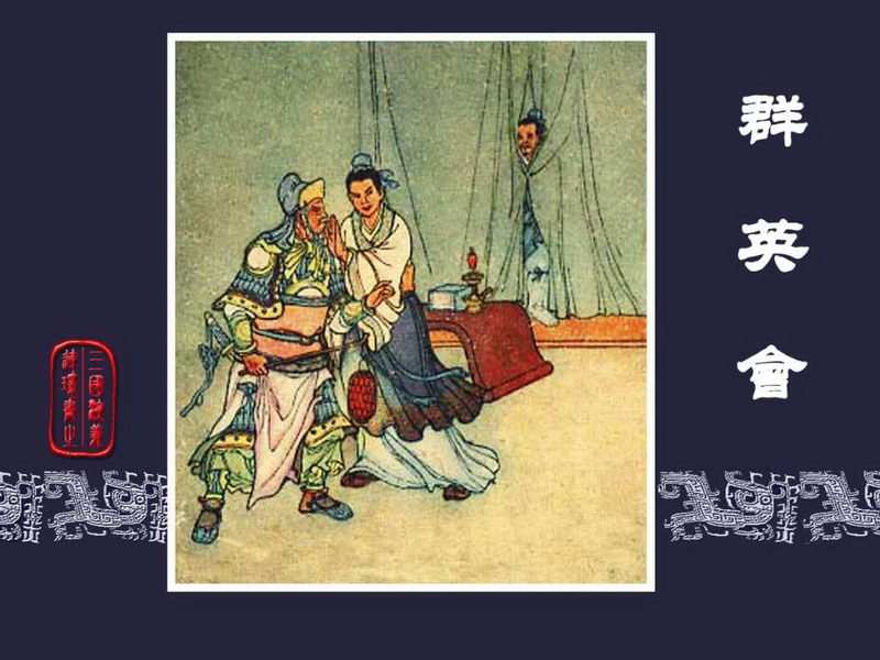 三国演义连环画[旧版] 26-群英会