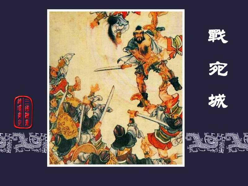 三国演义连环画[旧版] 11-战宛城