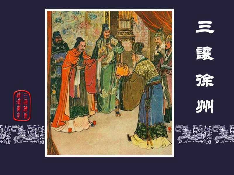 三国演义连环画[旧版] 08-三让徐州