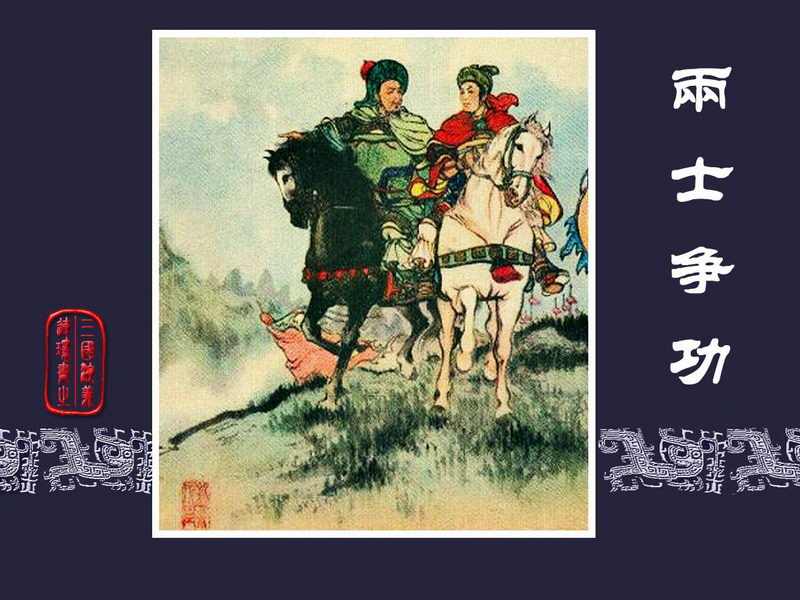 三国演义连环画[旧版] 60-两士争功