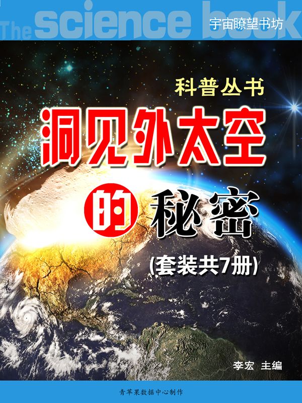 洞见外太空的秘密（科普丛书）（套装共7册）