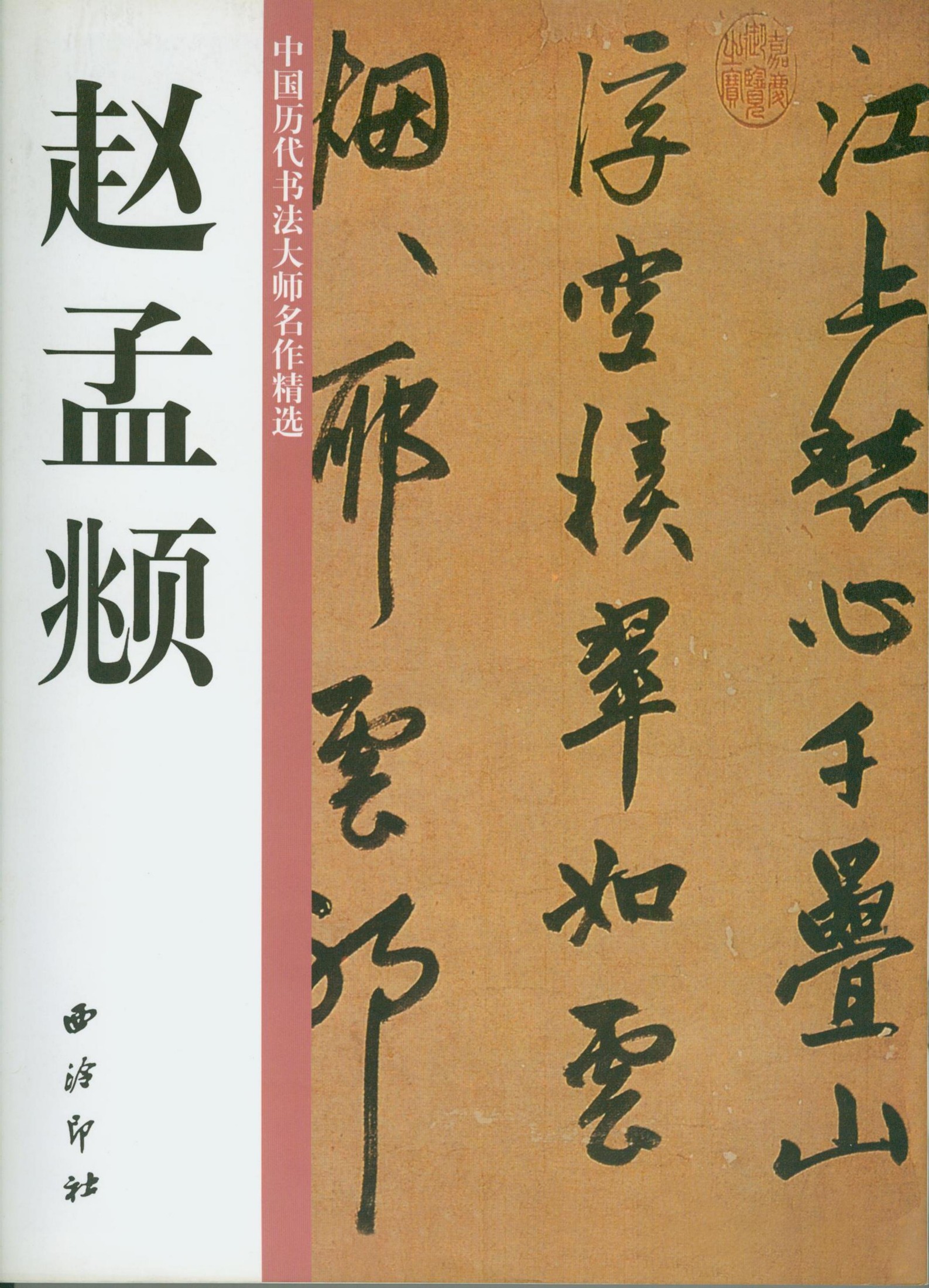 中国历代书法大师名作精选赵孟頫