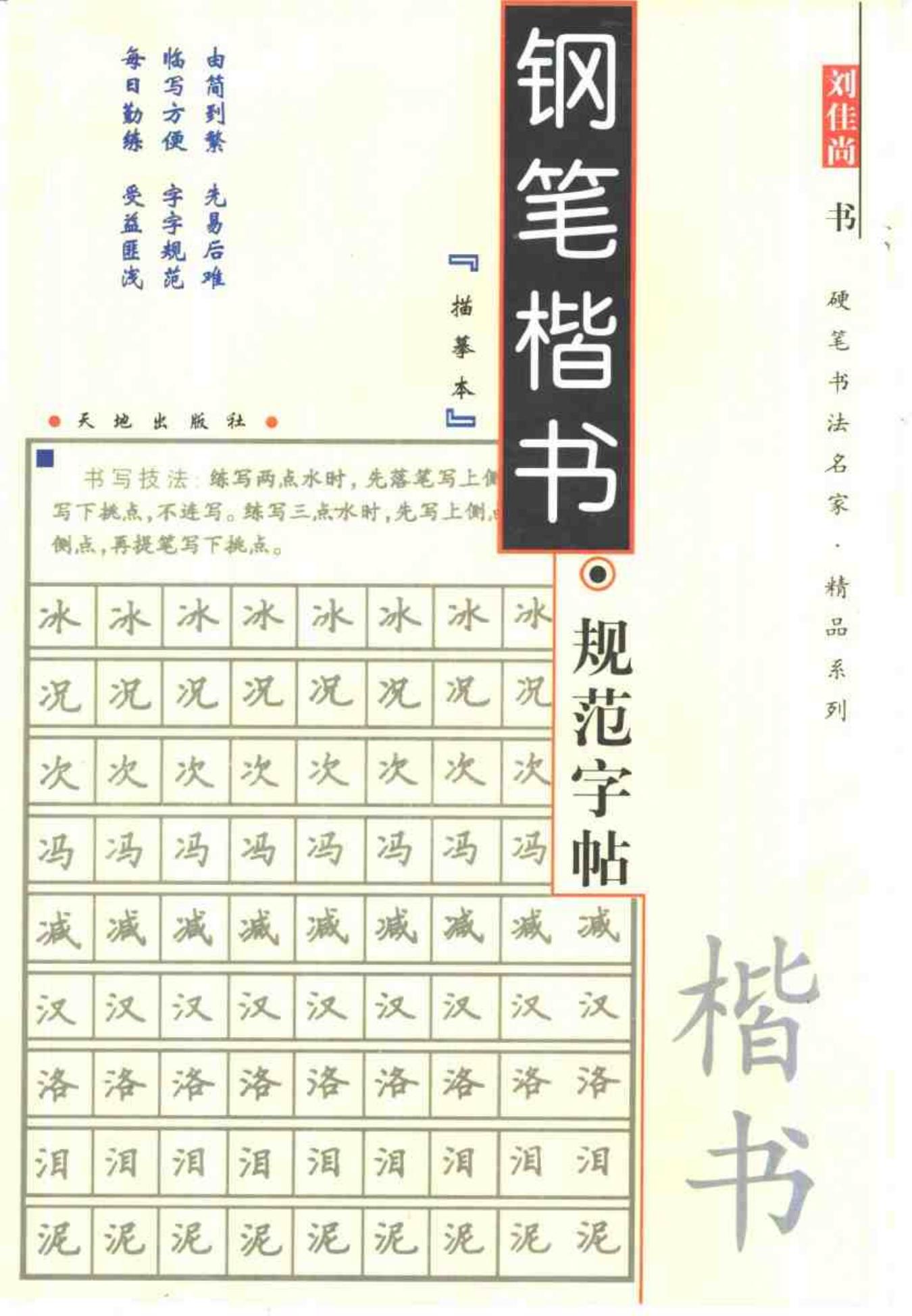 钢笔楷书规范字帖