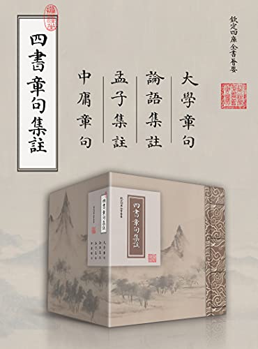 四書章句集注（繁體豎排版