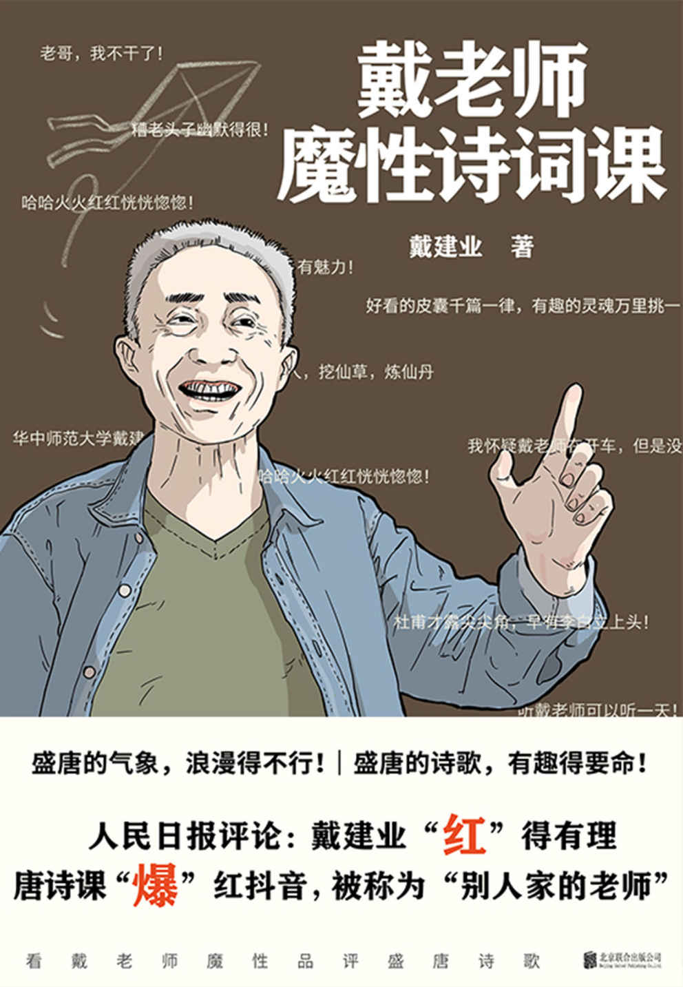 戴老师魔性诗词课