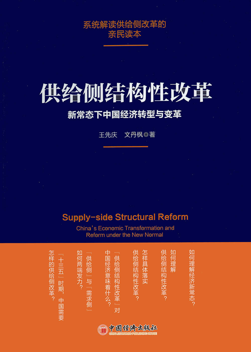 供给侧结构性改革：新常态下中国经济转型与变革