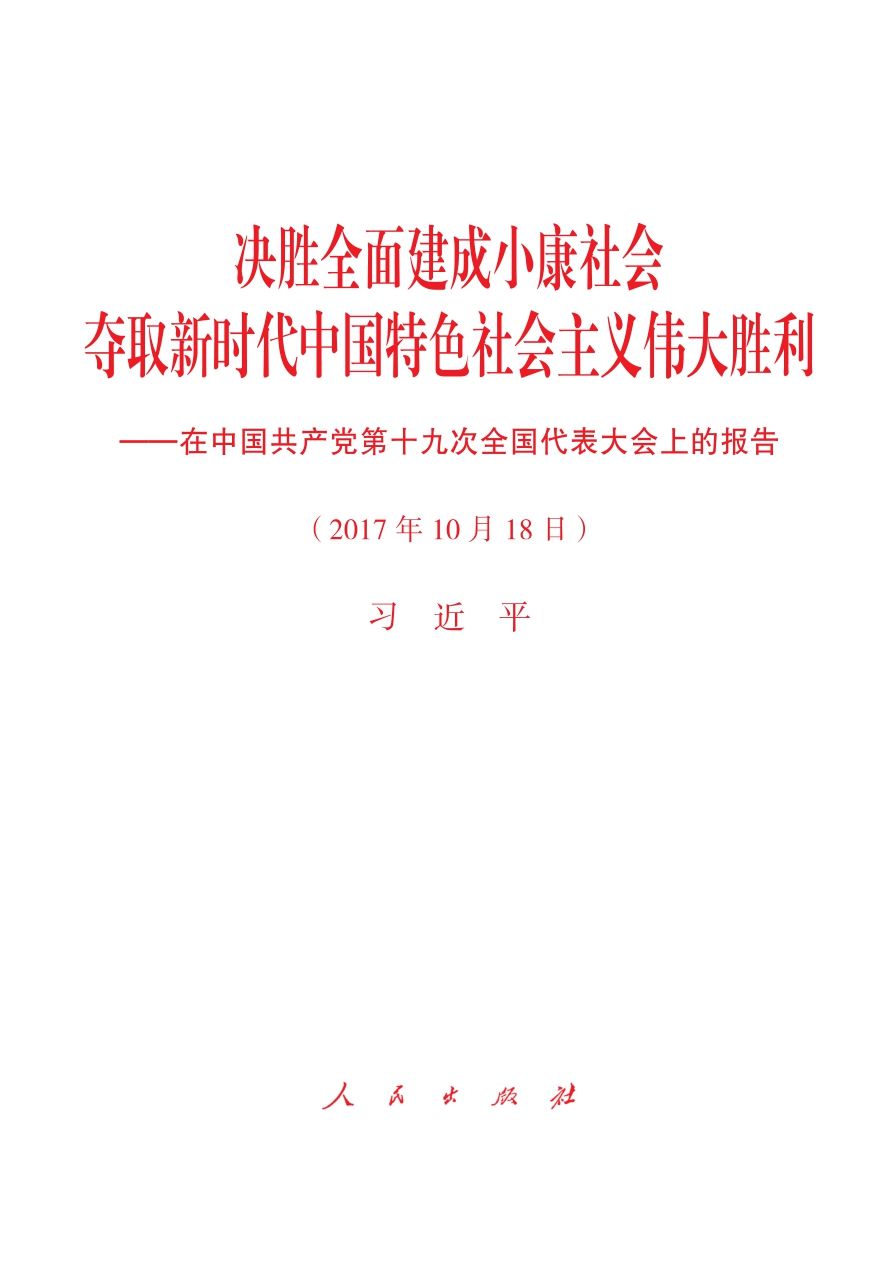 决胜全面建成小康社会 夺取新时代中国特色社会主义伟大胜利——在中国共产党第十九次全国代表大会上的报告