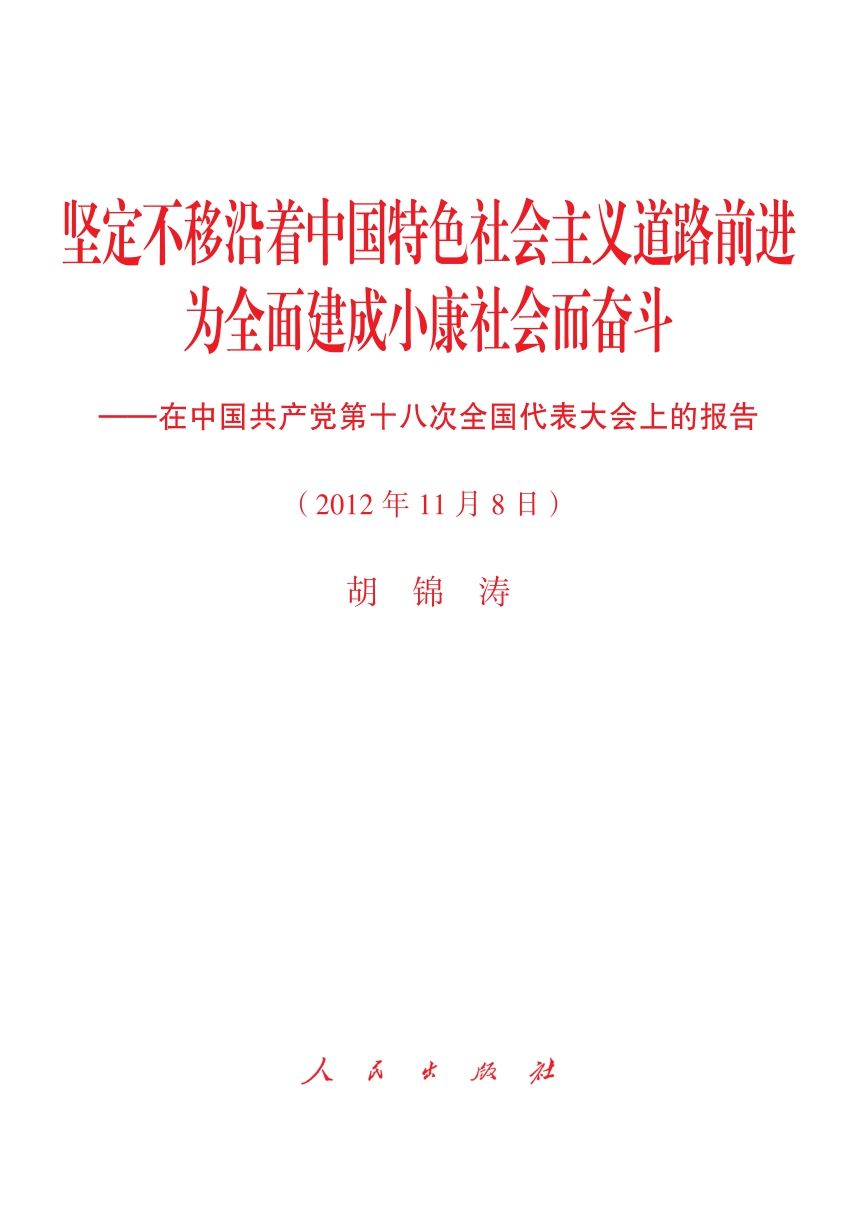 坚定不移沿着中国特色社会主义道路前进 为全面建成小康社会而奋斗——在中国共产党第十八次全国代表大会上的报告