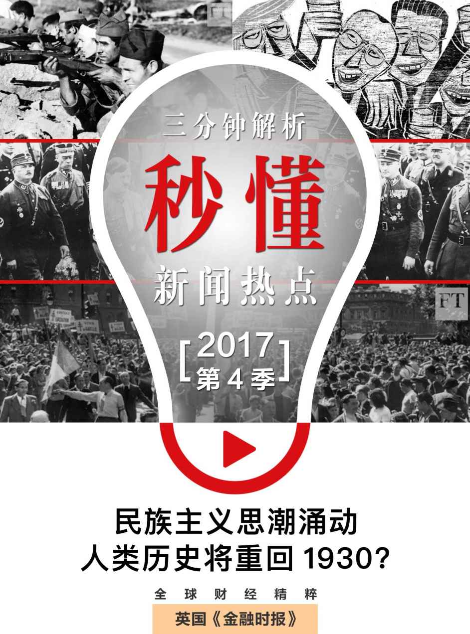 民族主义思潮涌动：人类历史将重回1930？