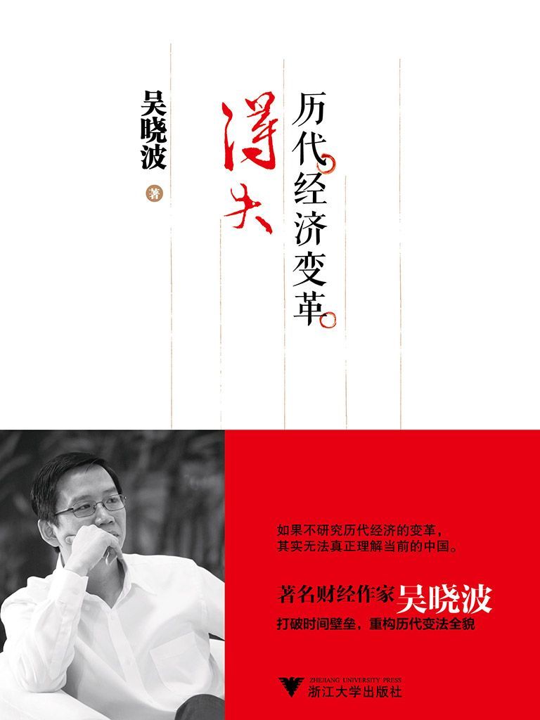 历代经济变革得失 (吴晓波)