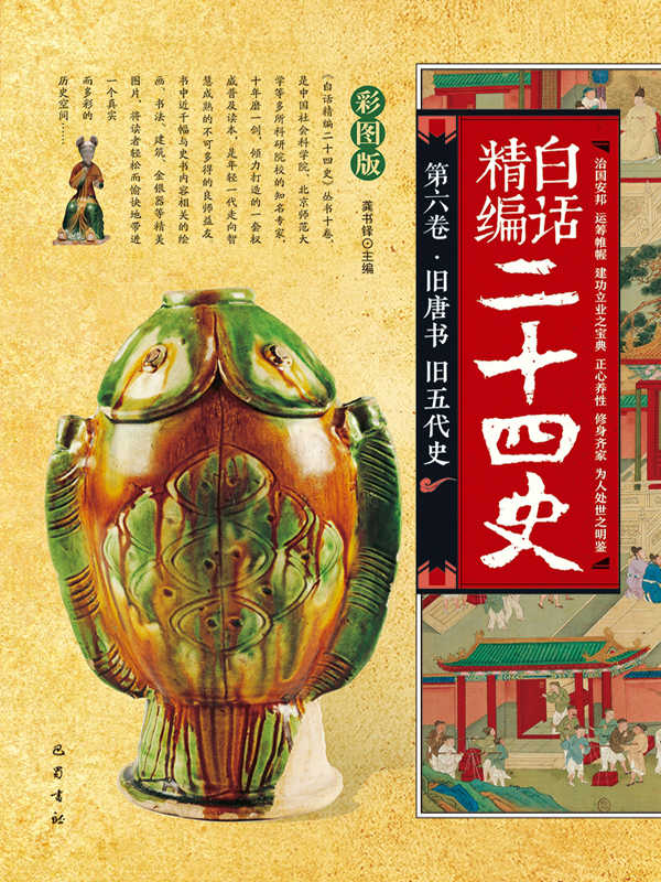 白话精编二十四史（第六卷-旧唐书 旧五代史）