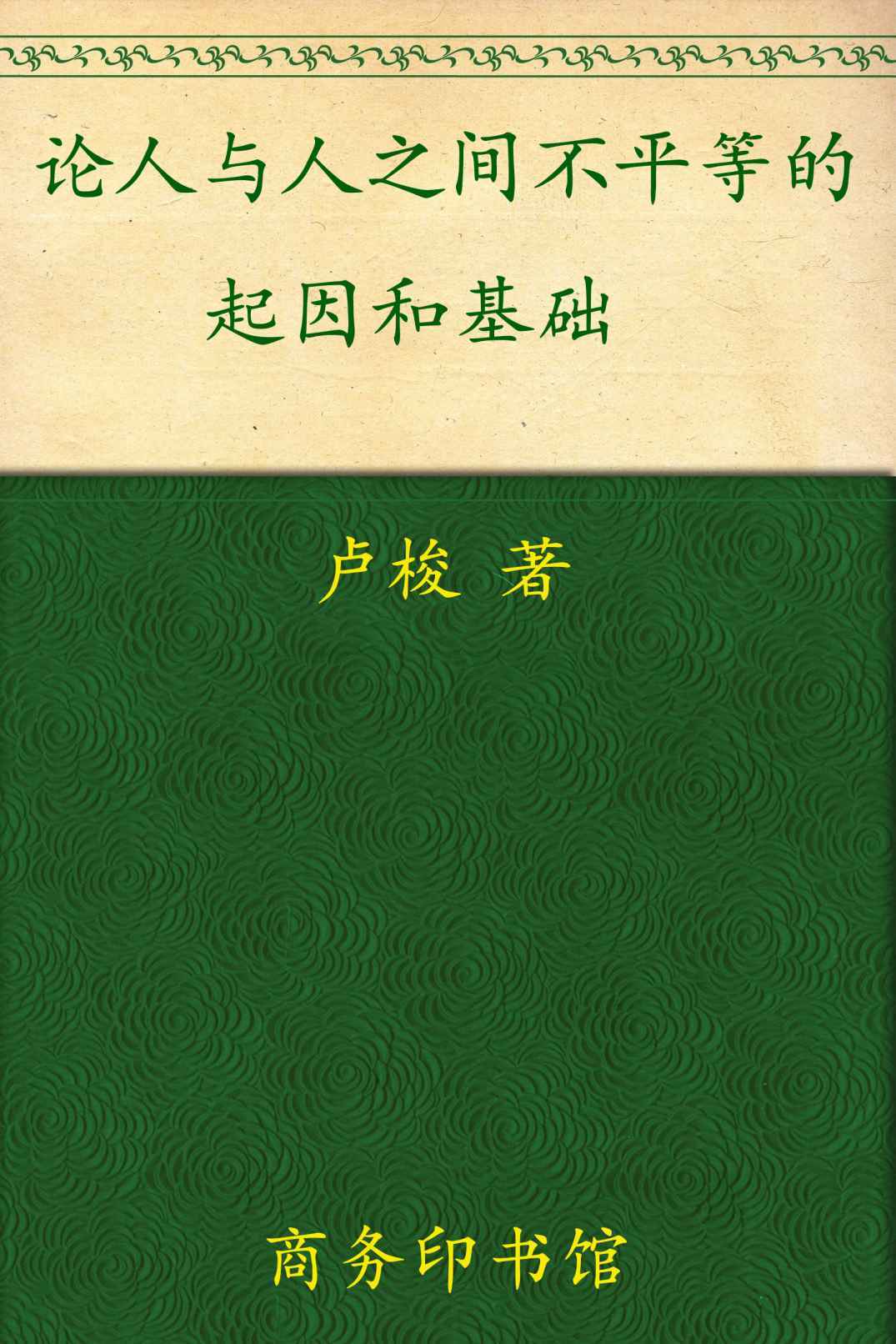 论人与人之间不平等的起因和基础