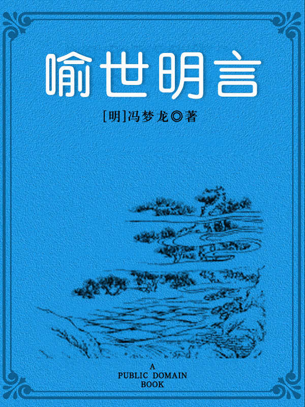 喻世明言