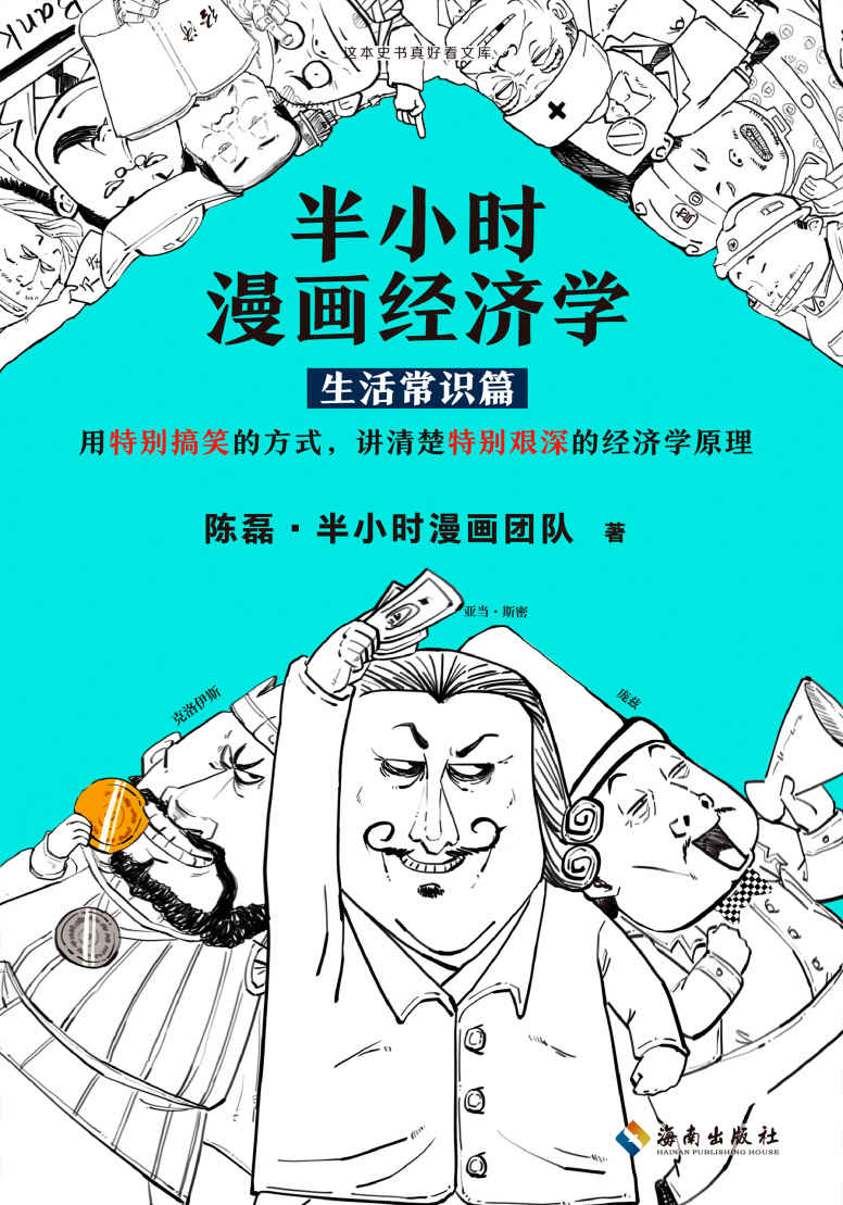 半小时漫画经济学：生活常识篇