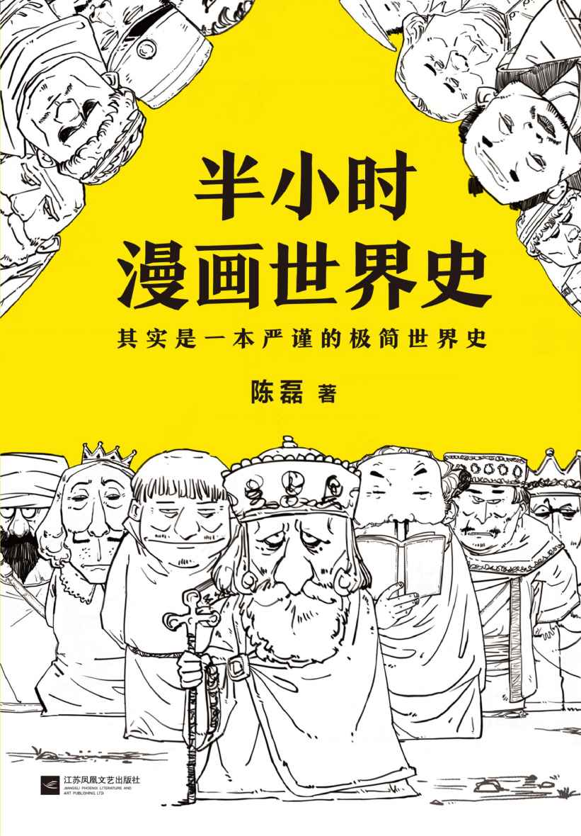 半小时漫画世界史