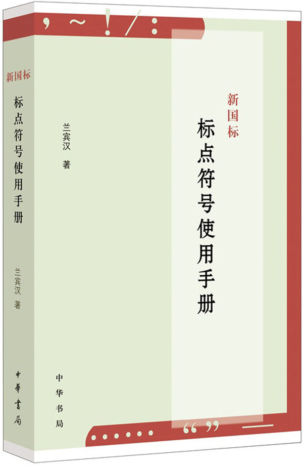 新国标标点符号使用手册