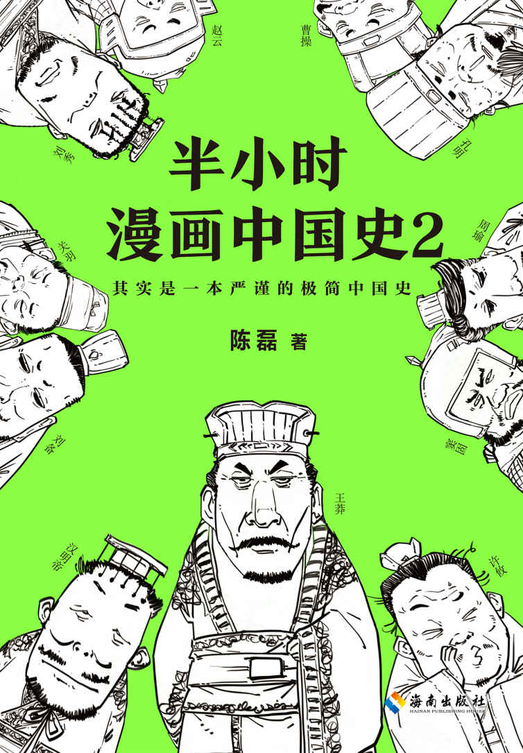 半小时漫画中国史2