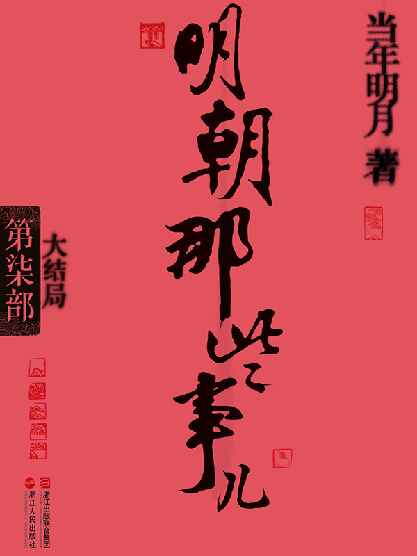 明朝那些事儿(第7部):大结局 (中国历史那些事儿系列)