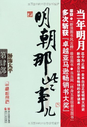 明朝那些事儿(第4部):粉饰太平