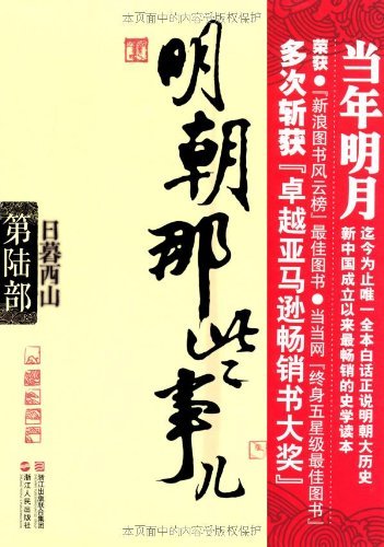 明朝那些事儿(第6部):日暮西山 (中国历史那些事儿系列)