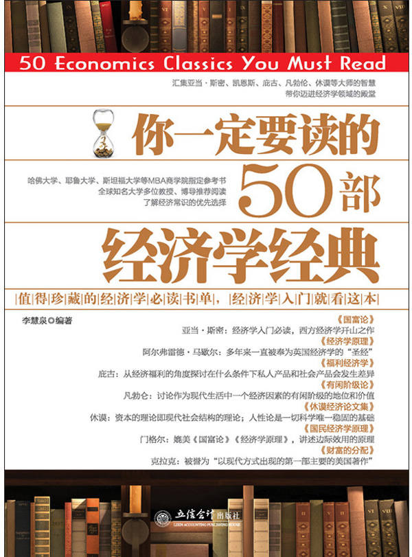 你一定要读的50部经济学经典（去梯言系列）