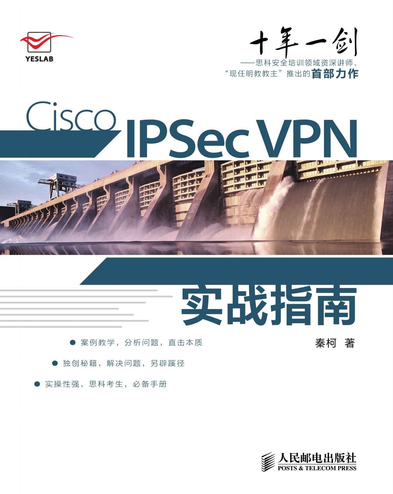 Cisco IPSec VPN实战指南（异步图书）