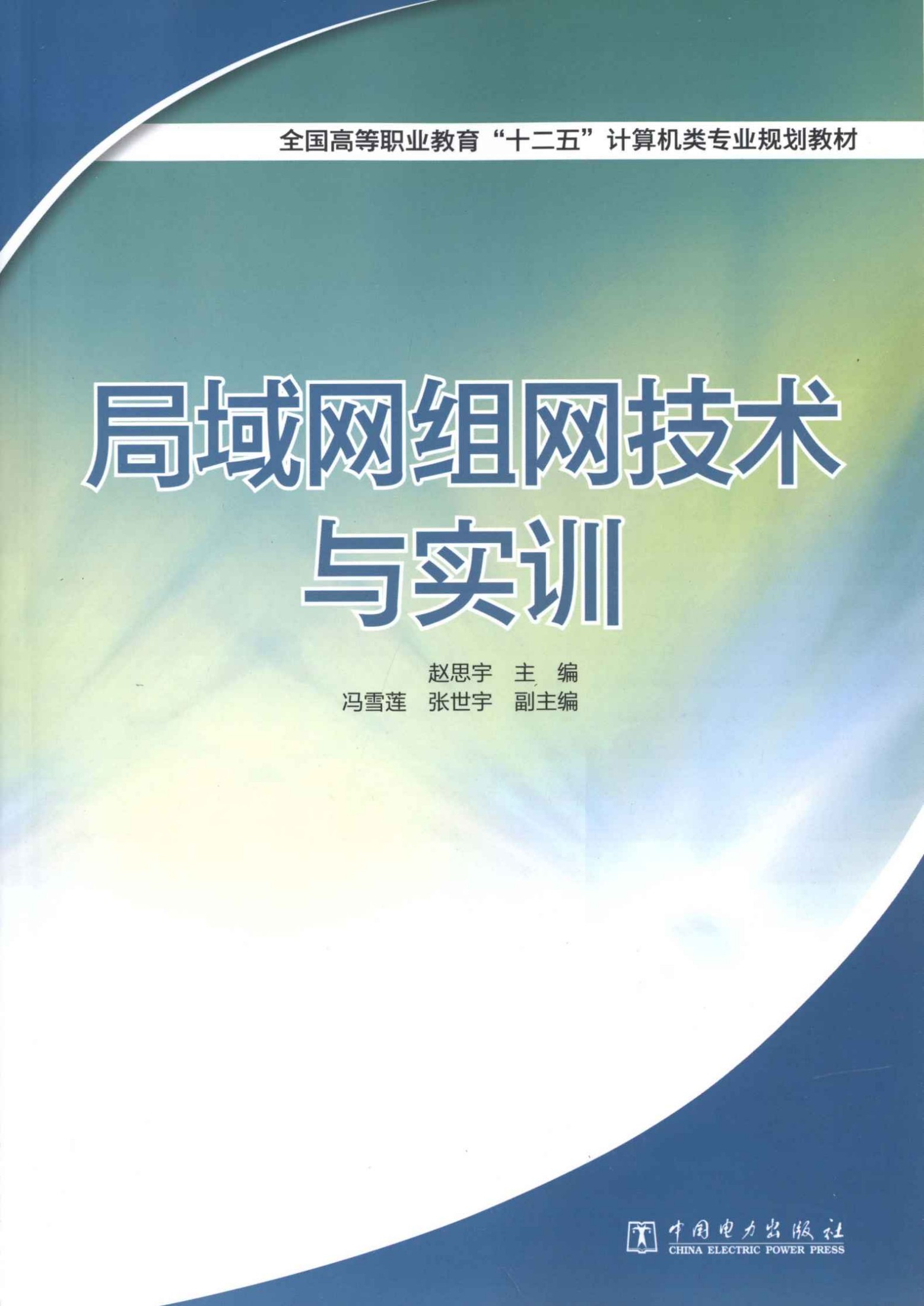 全国高等职业教育十二五计算机类专业规划教材·局域网组网技术与实训