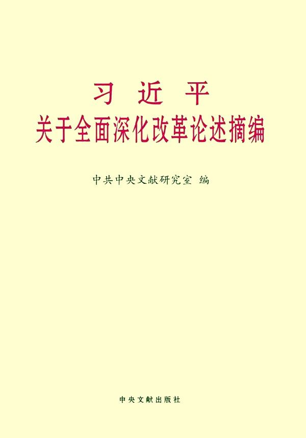 习近平关于全面深化改革论述摘编