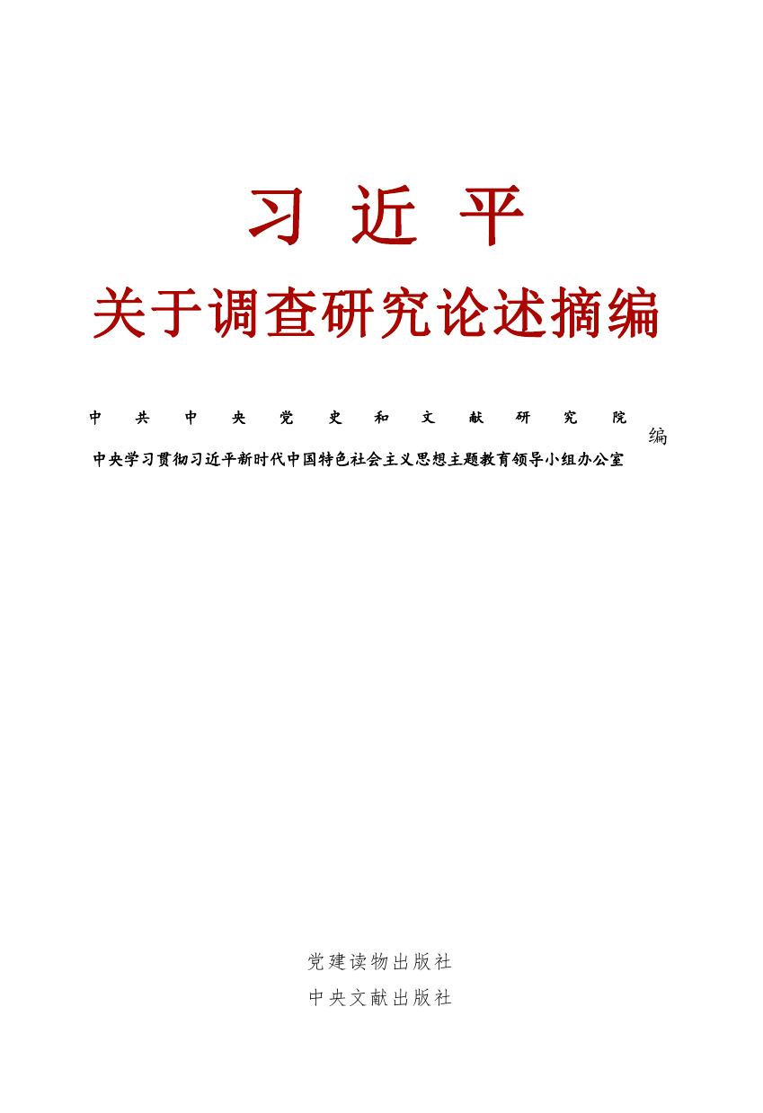 习近平关于调查研究论述摘编