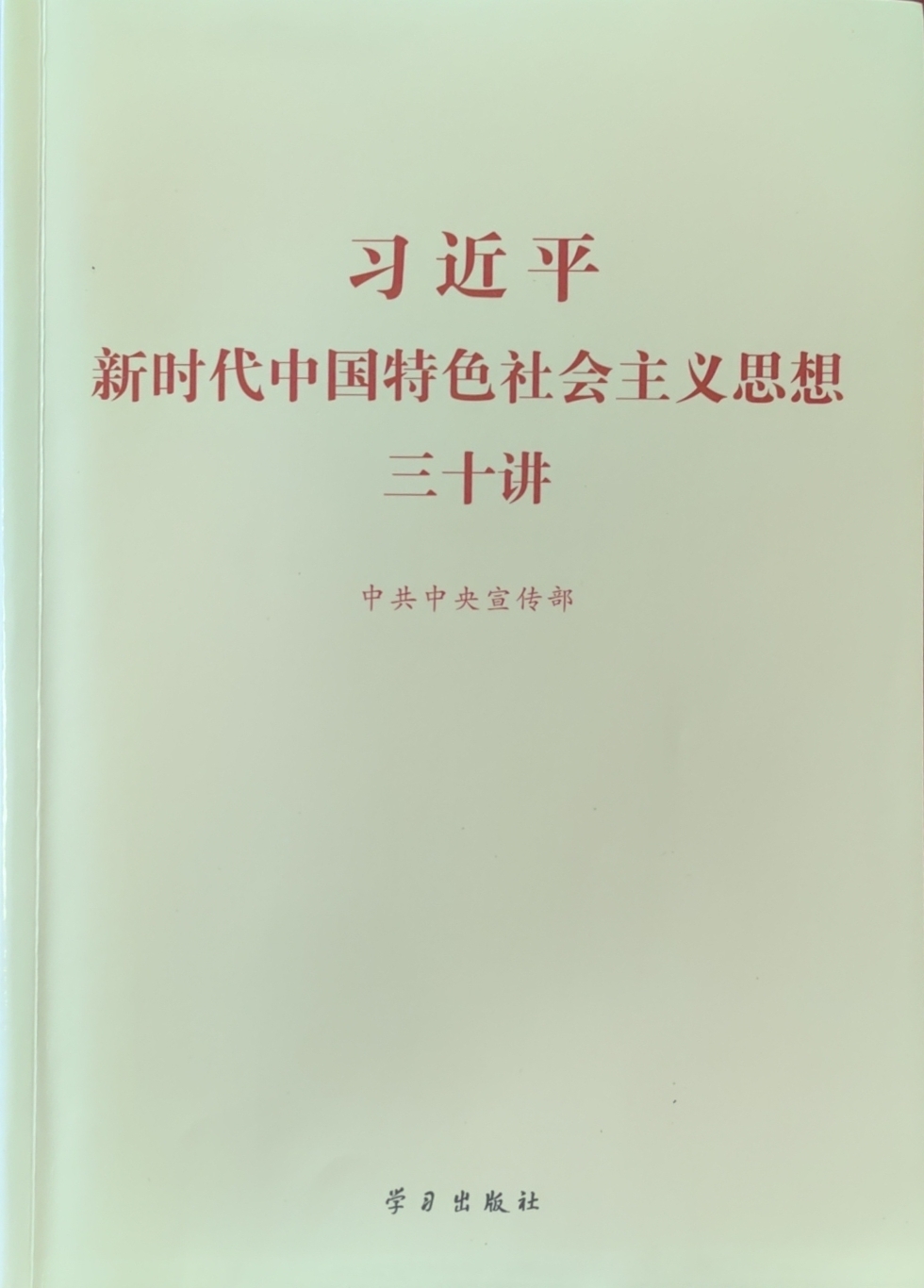 习近平新时代中国特色社会主义思想三十讲