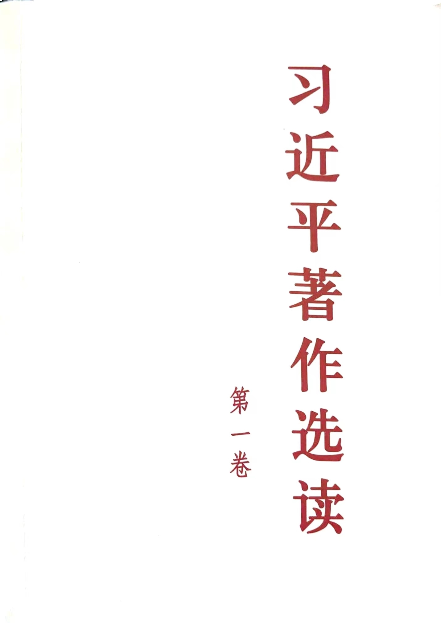 习近平著作选读（第一卷）【数字版】