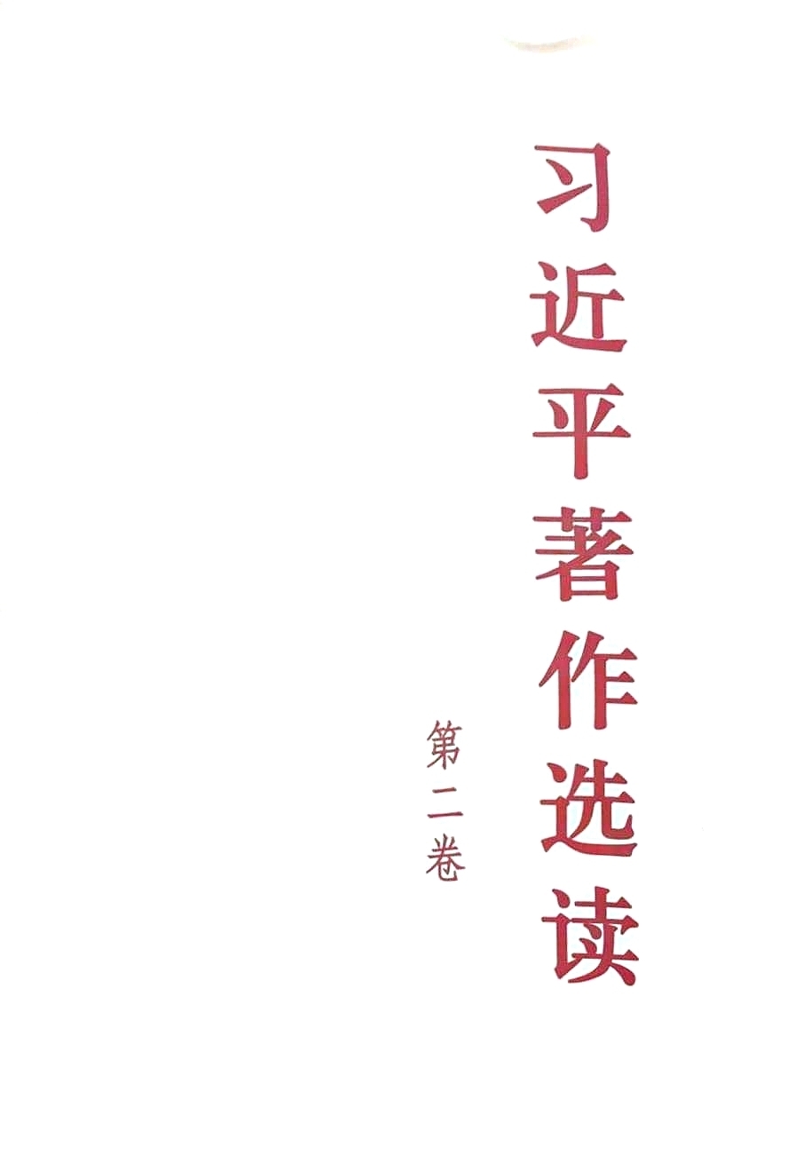 习近平著作选读（第二卷）【数字版】