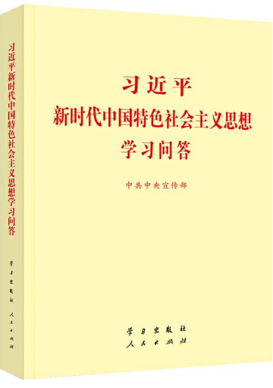 习近平新时代中国特色社会主义思想学习问答