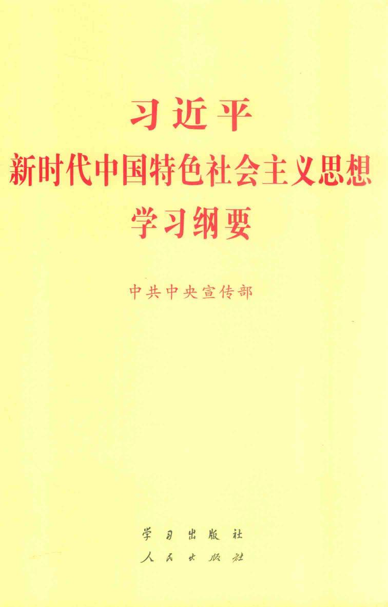 习近平新时代中国特色社会主义思想学习纲要