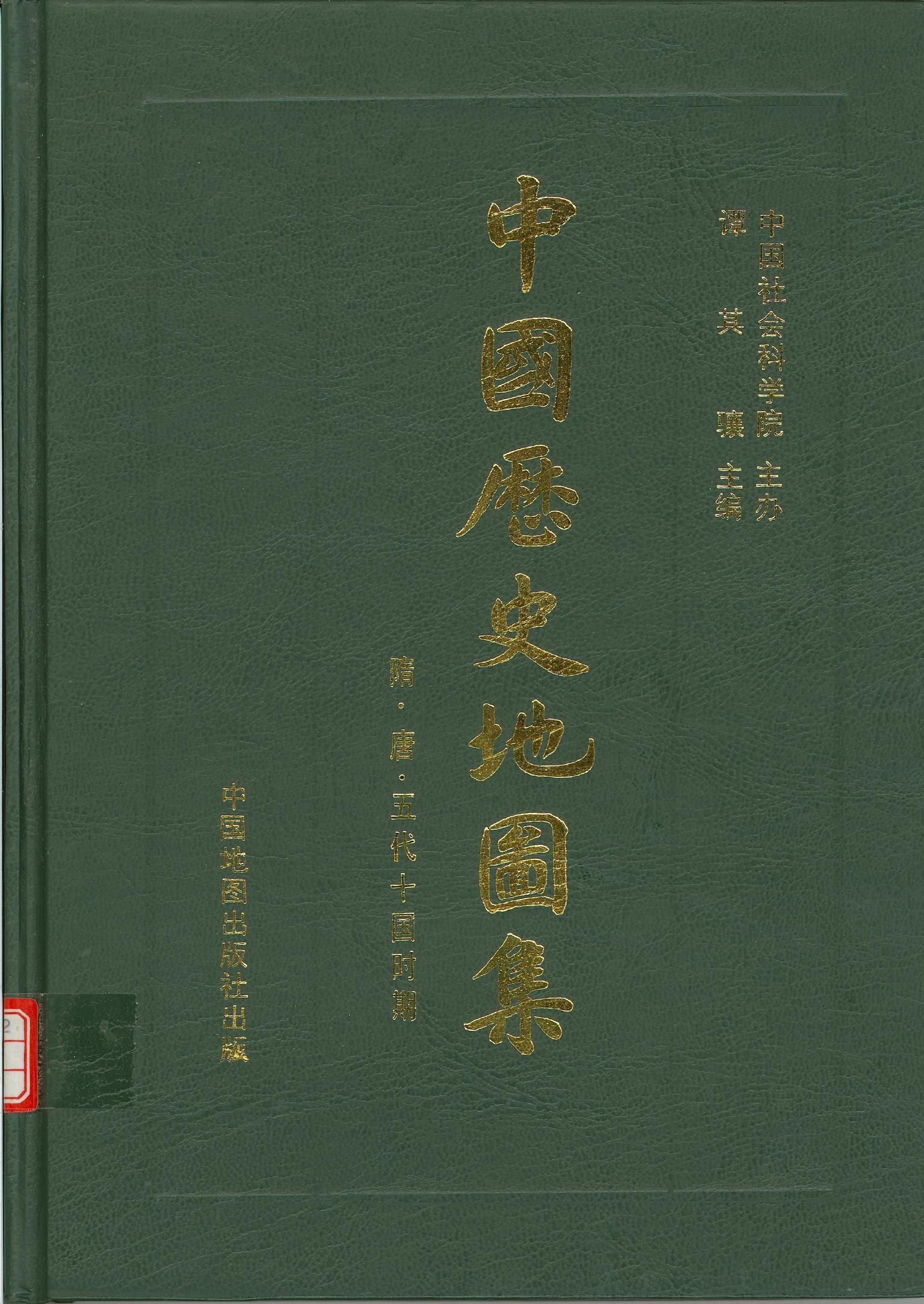 中国历史地图集 第5册 隋·唐·五代十国时期