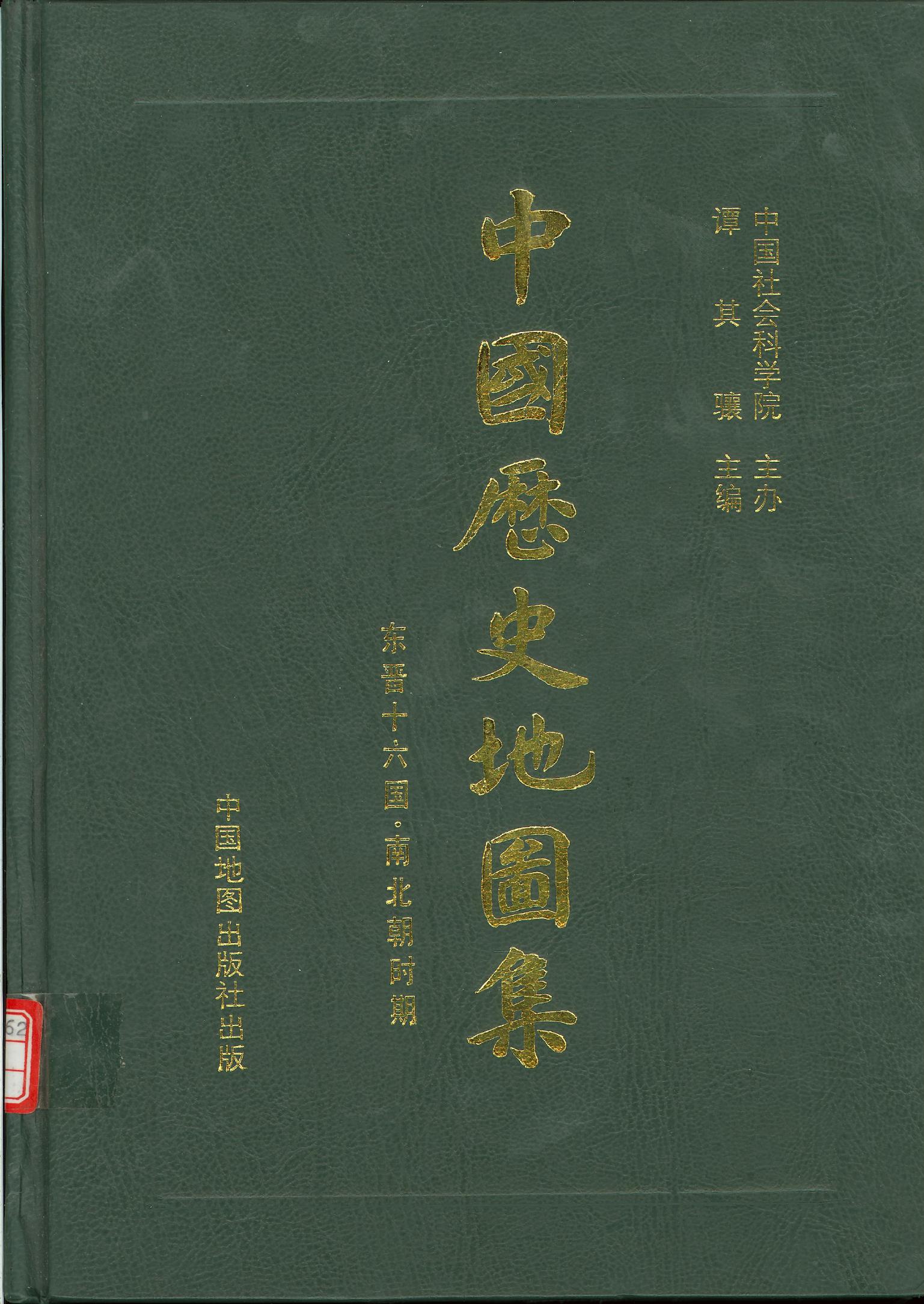 中国历史地图集 第4册 东晋十六国.南北朝时期