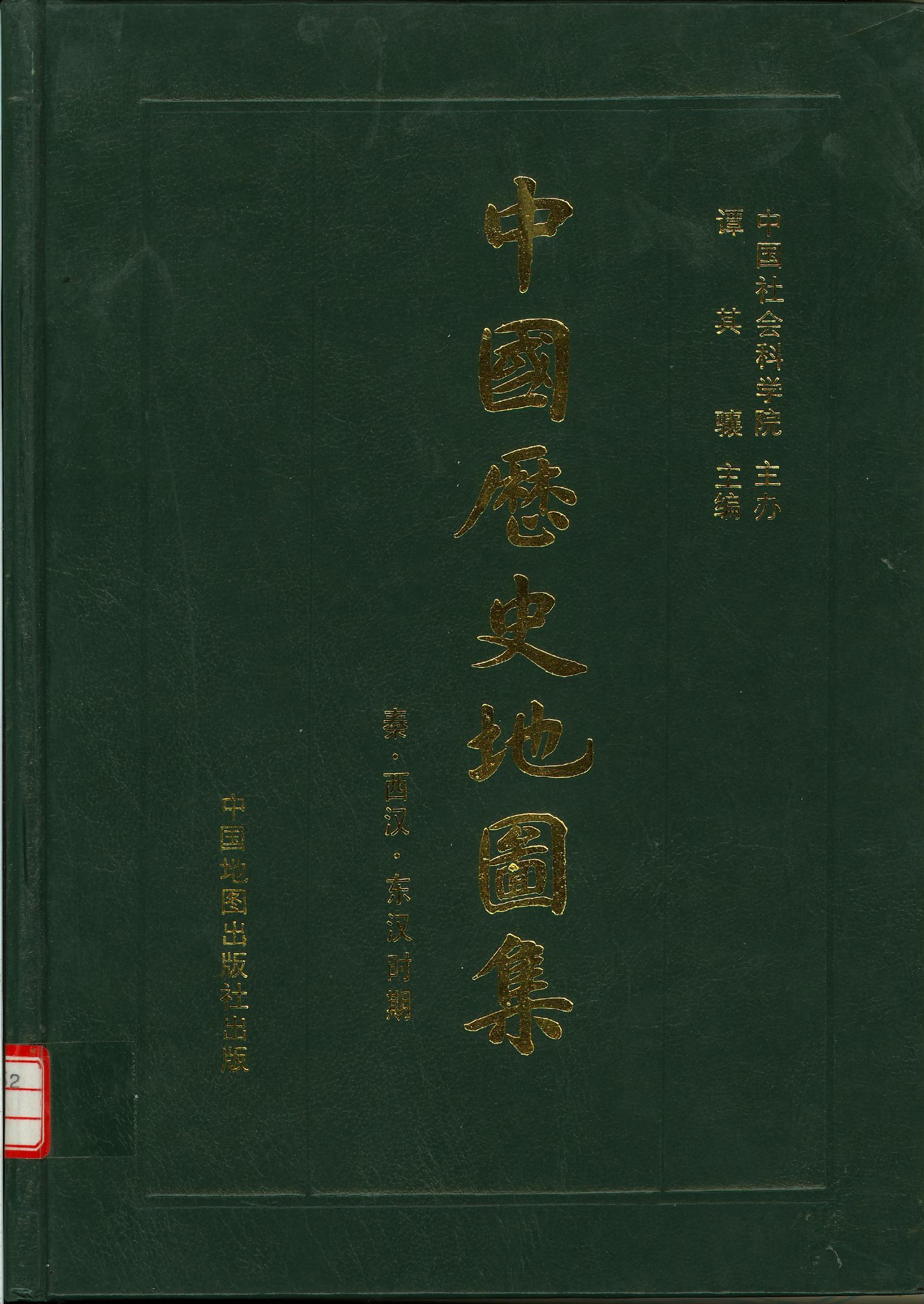 中国历史地图集 第2册 秦·西汉·东汉时期