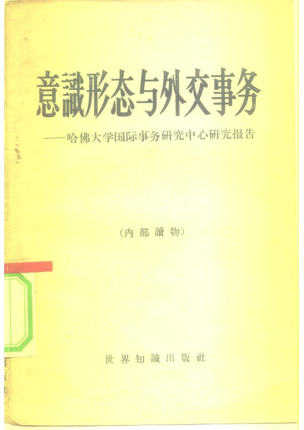 意识形态与外交事务：哈佛大学国际事务研究中心报告