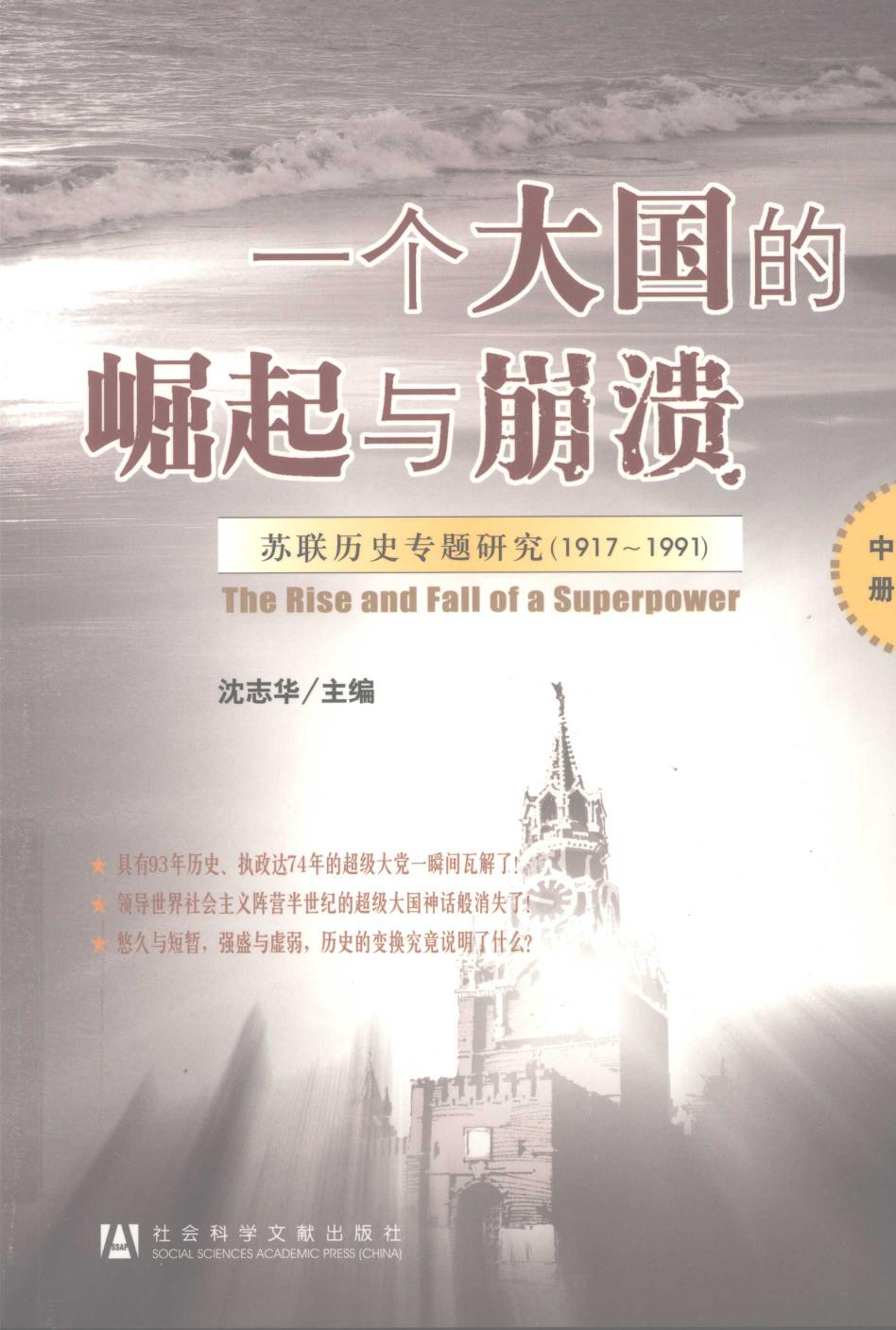 一个大国的崛起与崩溃 苏联历史专题研究 1917～1991中