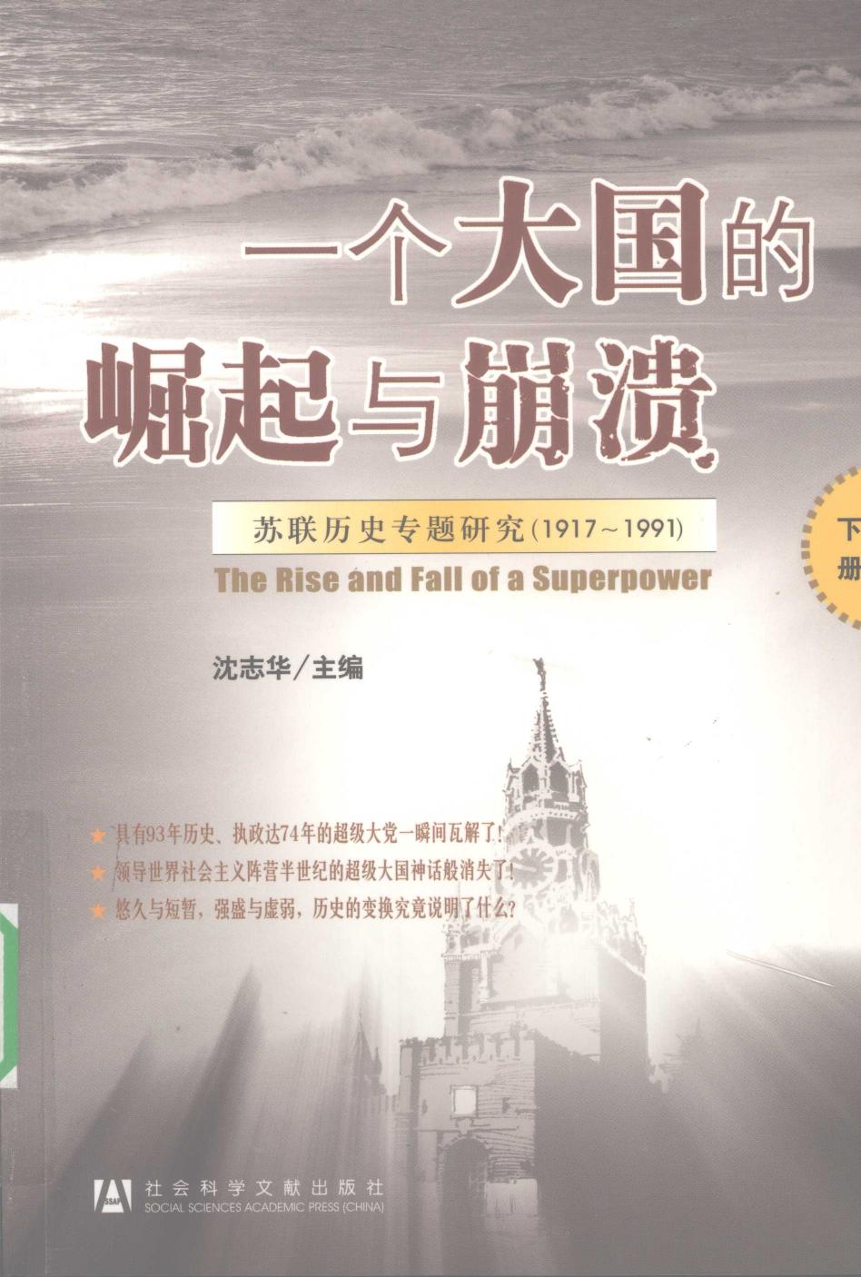 一个大国的崛起与崩溃 苏联历史专题研究 1917～1991下