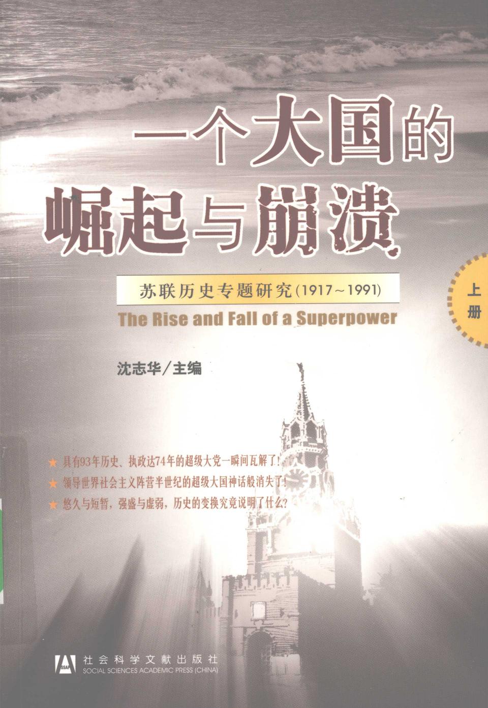 一个大国的崛起与崩溃 苏联历史专题研究 1917～1991上