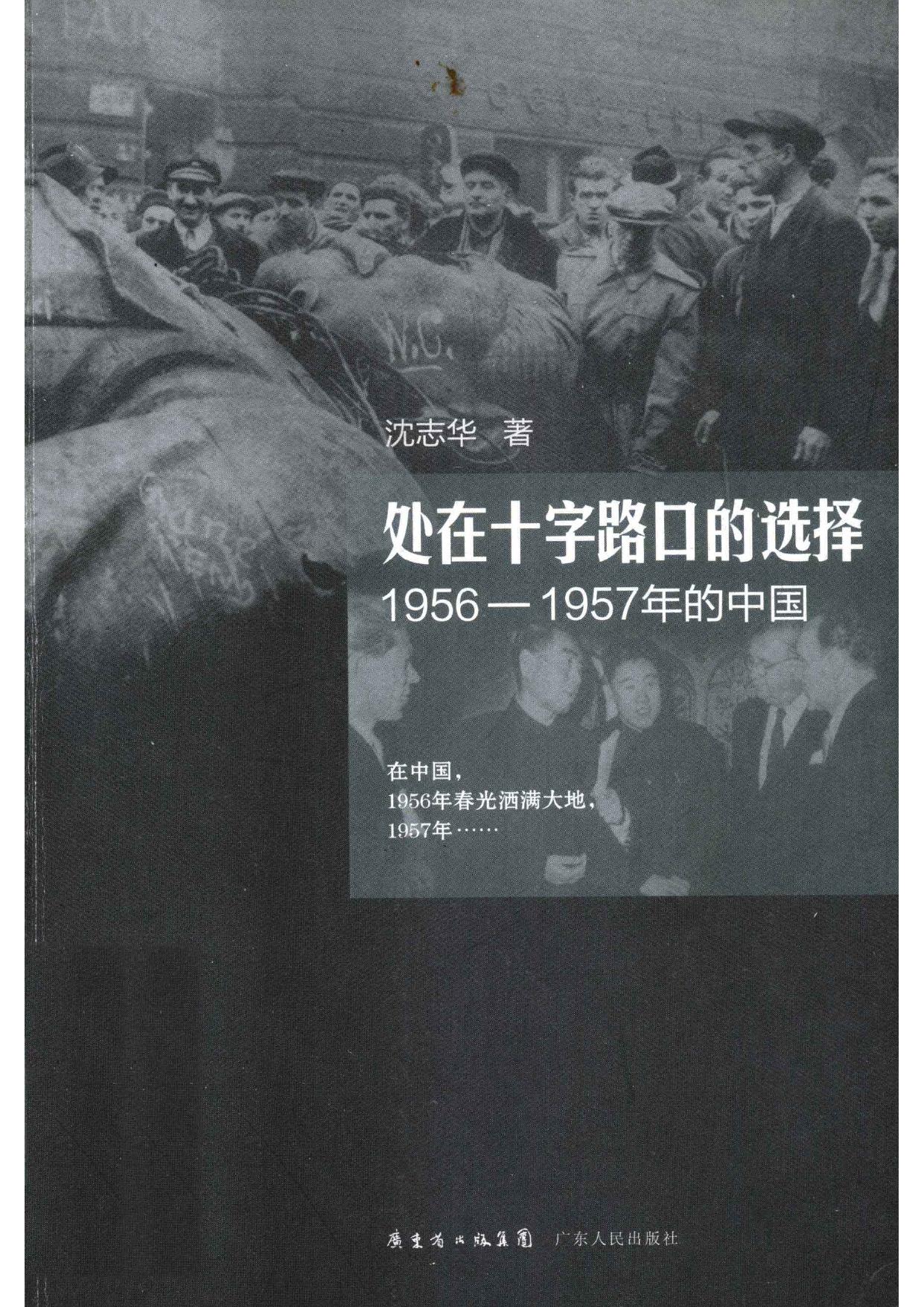 处在十字路口的选择：1956-1957年的中国