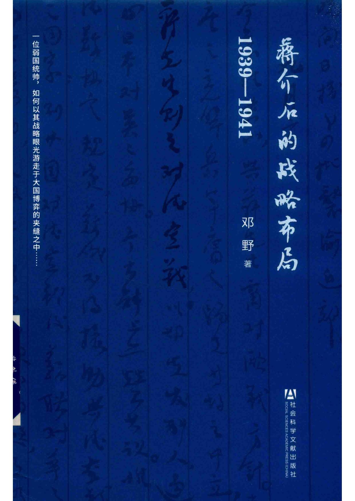 蒋介石的战略布局1939~1941